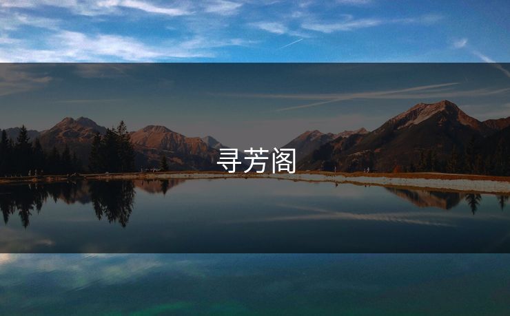 寻芳阁
