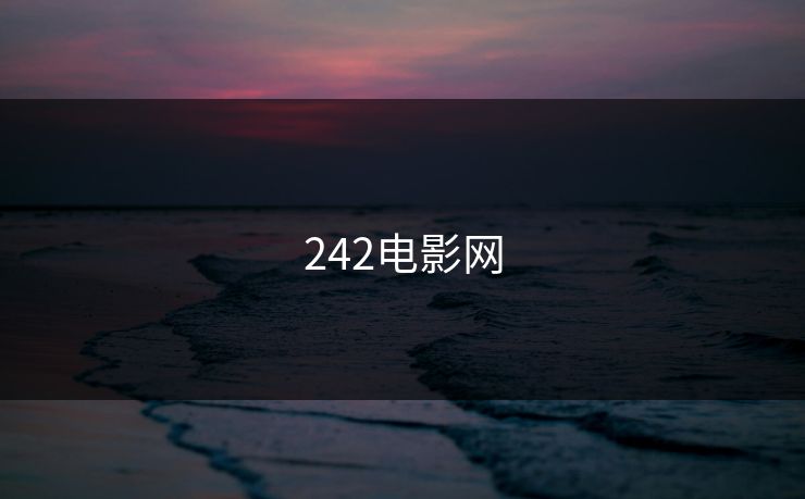 242电影网