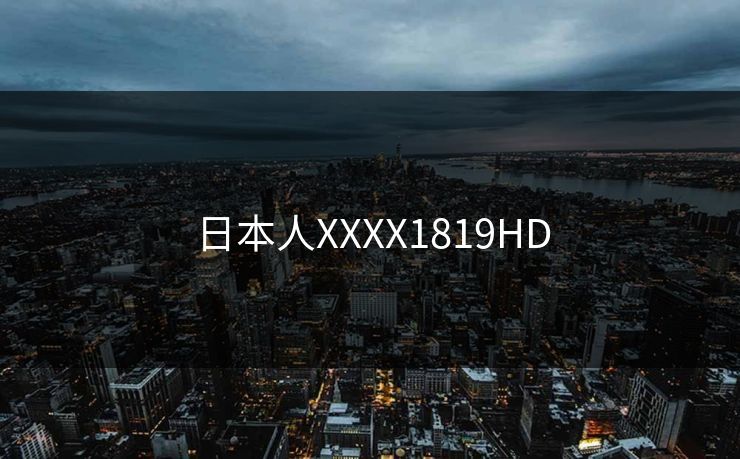 日本人XXXX1819HD