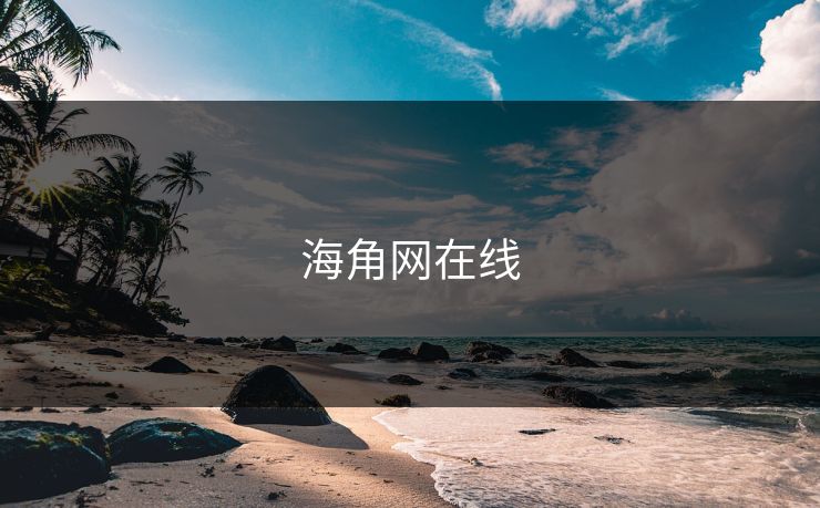 海角网在线