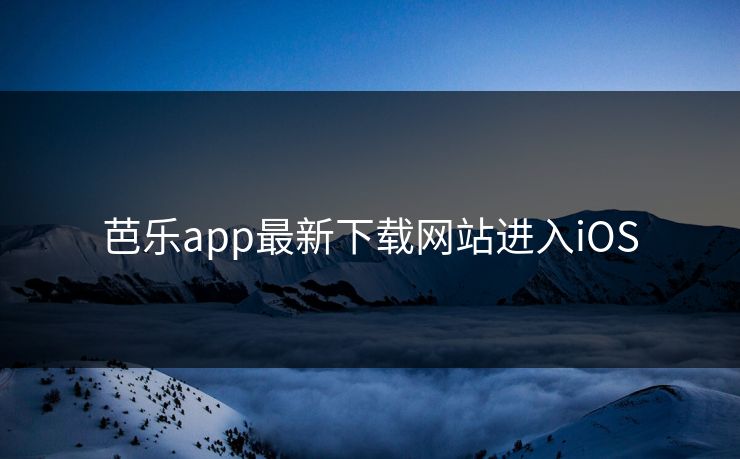 芭乐app最新下载网站进入iOS