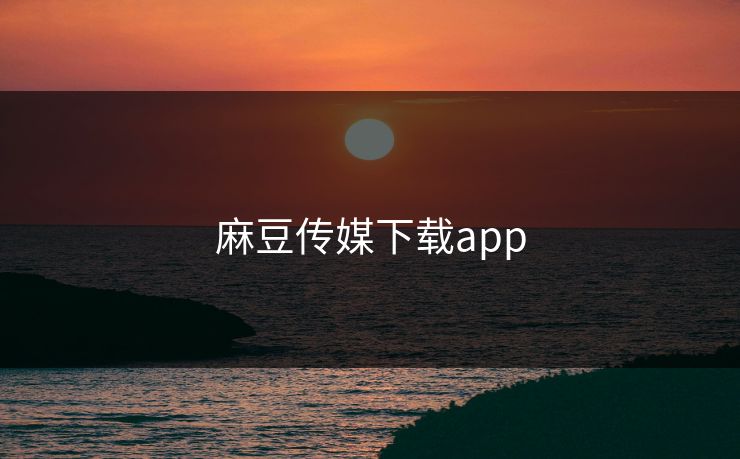 麻豆传媒下载app