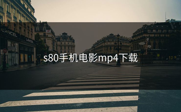 s80手机电影mp4下载