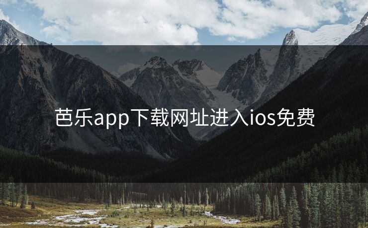 芭乐app下载网址进入ios免费