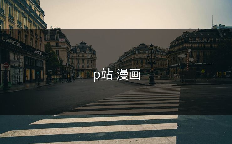 p站 漫画
