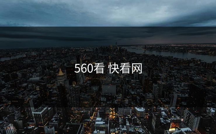 560看 快看网
