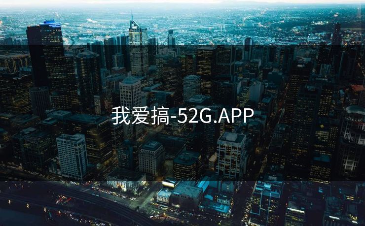 我爱搞-52G.APP