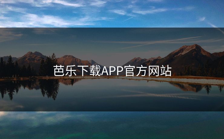 芭乐下载APP官方网站