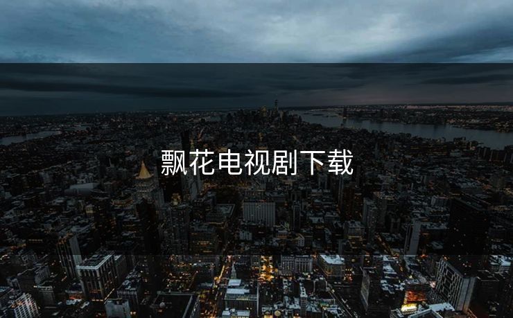 飘花电视剧下载