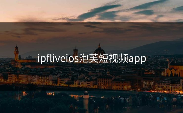 ipfliveios泡芙短视频app