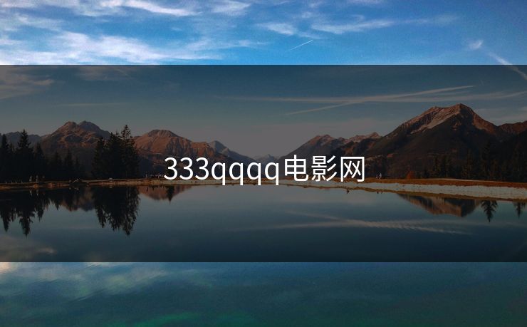 333qqqq电影网