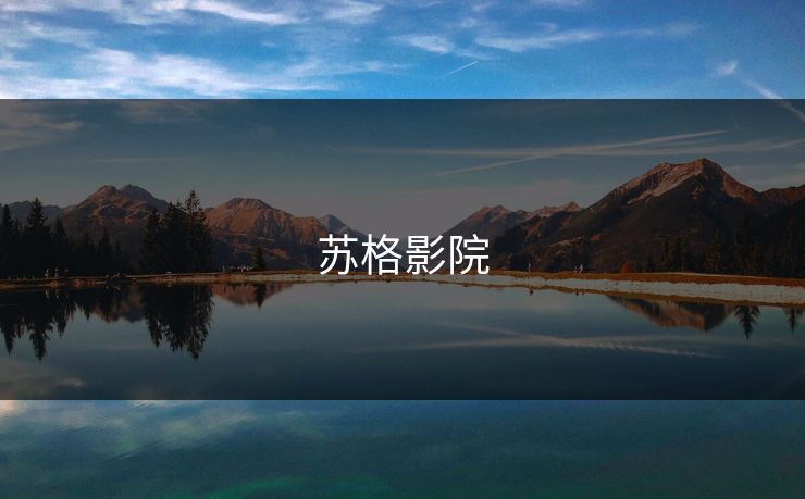 苏格影院 苏格影院