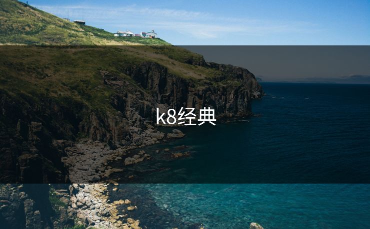 k8经典