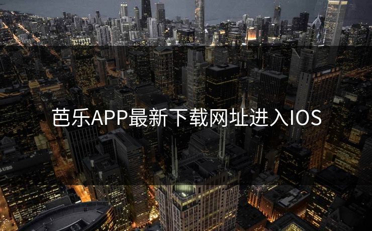 芭乐APP最新下载网址进入IOS 芭乐APP最新下载网址进入IOS