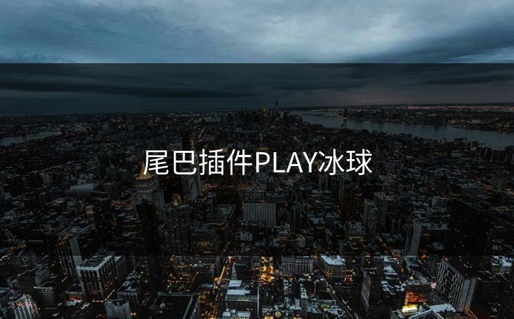 尾巴插件PLAY冰球 尾巴插件PLAY冰球