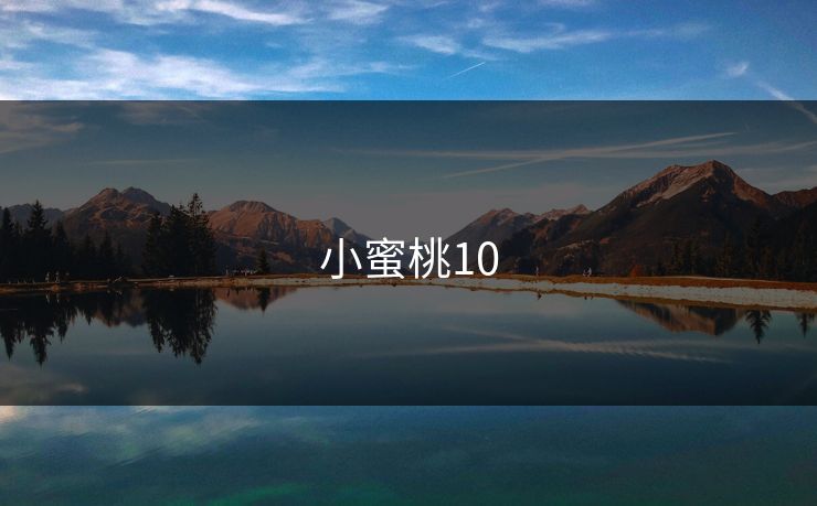 小蜜桃10 小蜜桃10